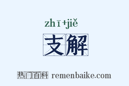 支解是什么意思的图片